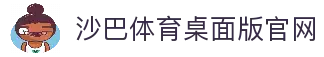 沙巴体育｜沙巴官网入口 - 最权威的体育平台
